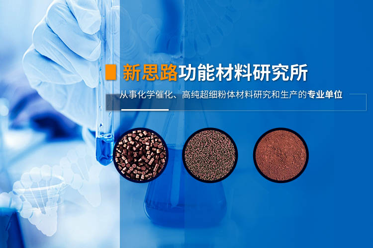 湘潭市雨湖区新思路功能材料研究所_湘潭化学催化|湘潭高纯超细粉体材料